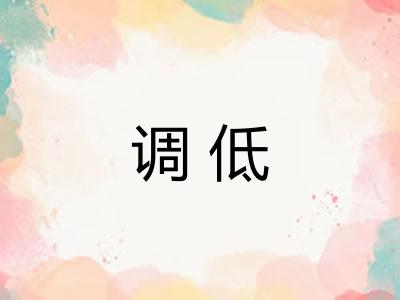 调低