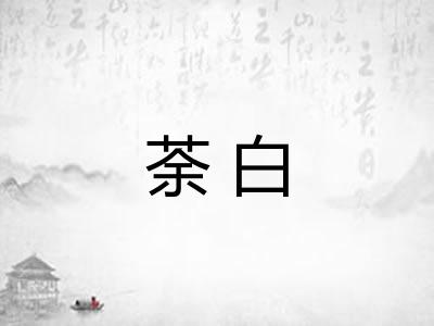 荼白