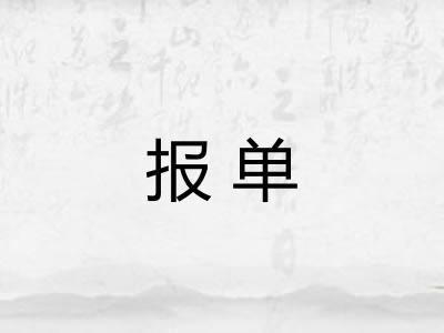 报单