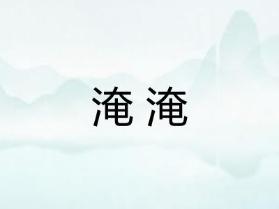 淹淹