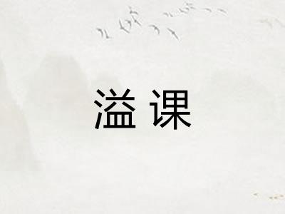 溢课
