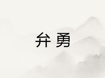 弁勇