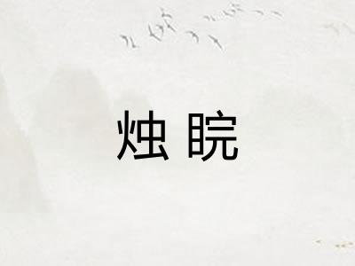 烛睆
