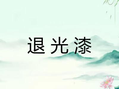 退光漆