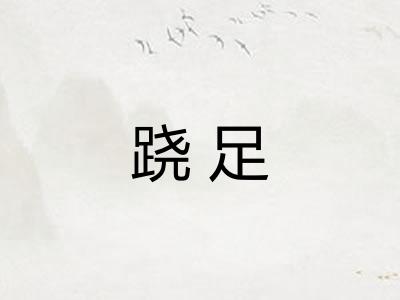 跷足