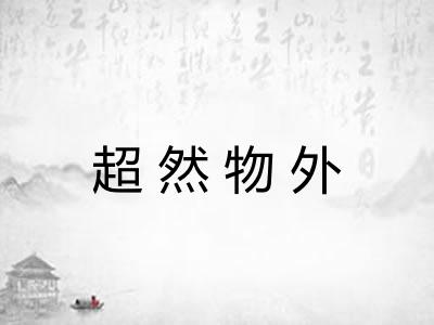 超然物外
