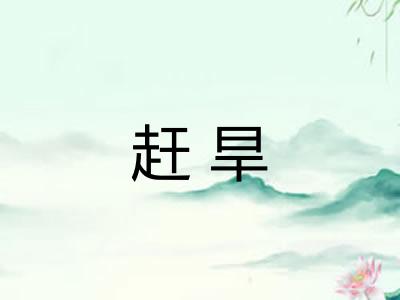 赶旱