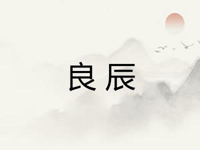 良辰