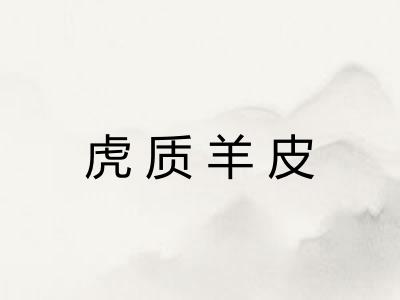 虎质羊皮