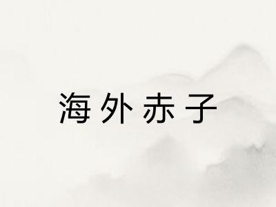 海外赤子