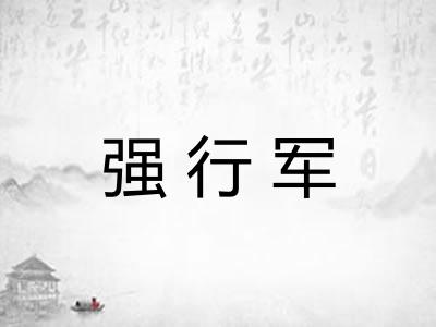 强行军