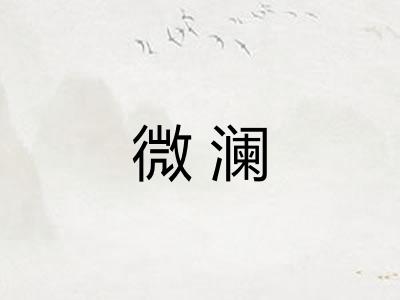 微澜