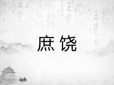 庶饶