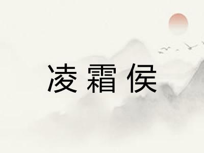 凌霜侯