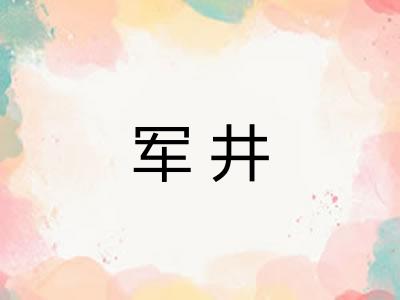军井