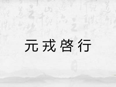元戎啓行