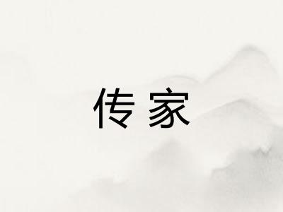 传家