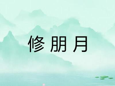 修朋月