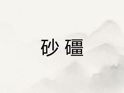 砂礓