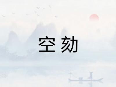 空劾