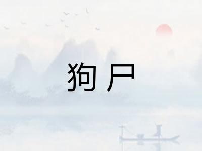 狗尸