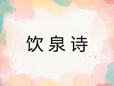 饮泉诗