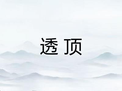 透顶
