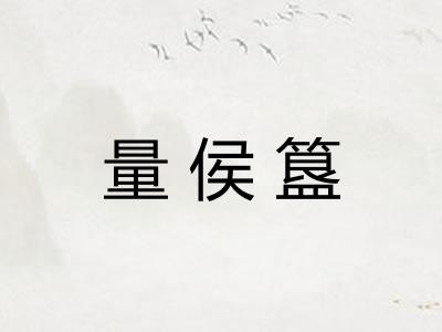 量侯簋