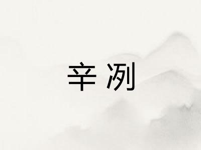 辛冽