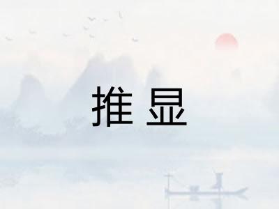 推显