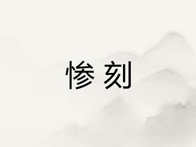 惨刻