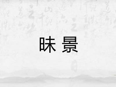 昧景