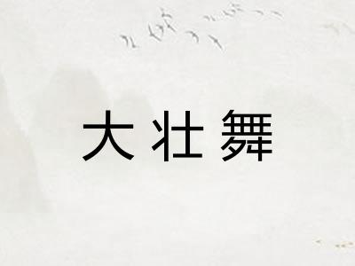 大壮舞