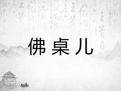 佛桌儿