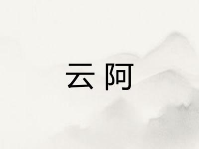 云阿