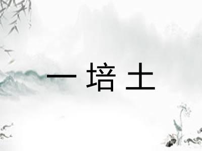 一培土
