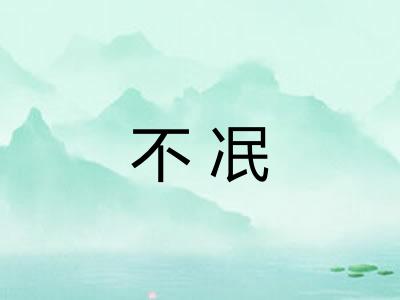 不冺