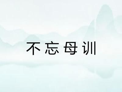 不忘母训