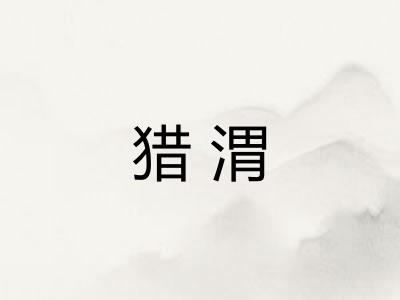 猎渭