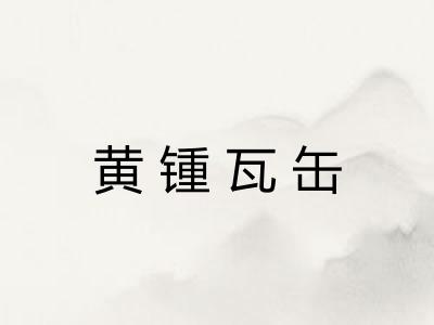 黄锺瓦缶
