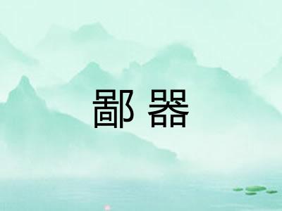鄙器
