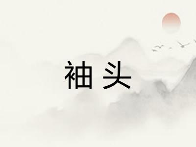 袖头