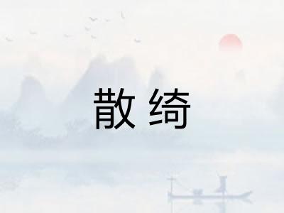 散绮