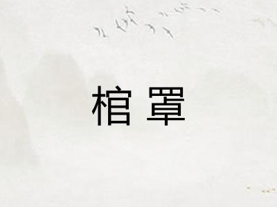 棺罩