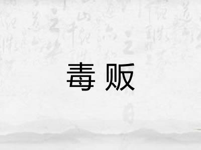 毒贩