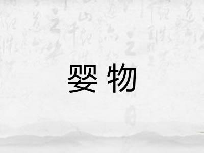 婴物
