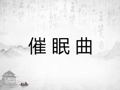 催眠曲