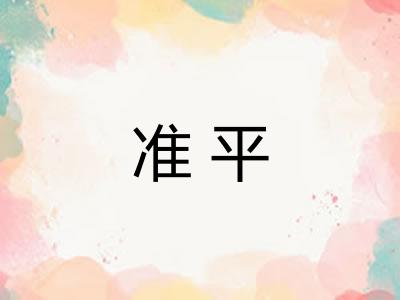 准平