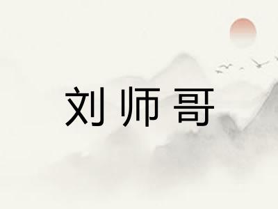 刘师哥