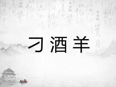 刁酒羊